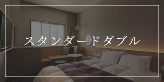 スタンダードダブル
