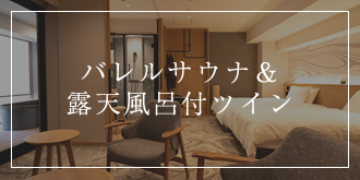 バレルサウナ＆露天風呂付ツイン