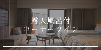露天風呂付コーナーツイン