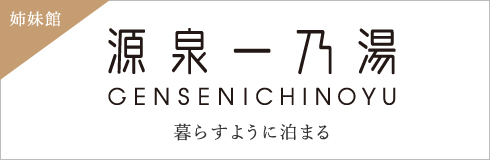 草津温泉 源泉一乃湯