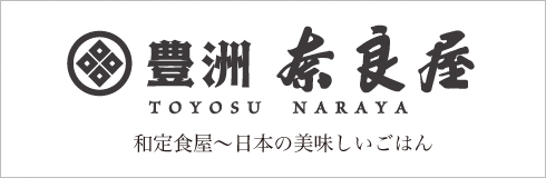 豊洲 奈良屋
